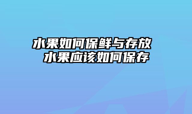 水果如何保鲜与存放 水果应该如何保存