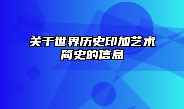 关于世界历史印加艺术简史的信息
