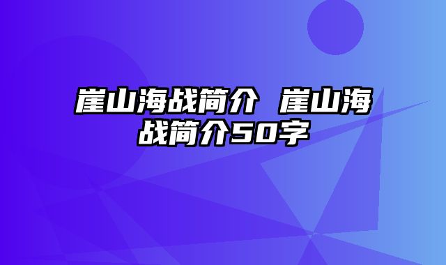 崖山海战简介 崖山海战简介50字