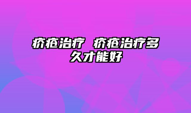 疥疮治疗 疥疮治疗多久才能好