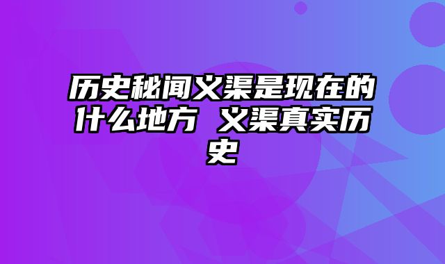 历史秘闻义渠是现在的什么地方 义渠真实历史