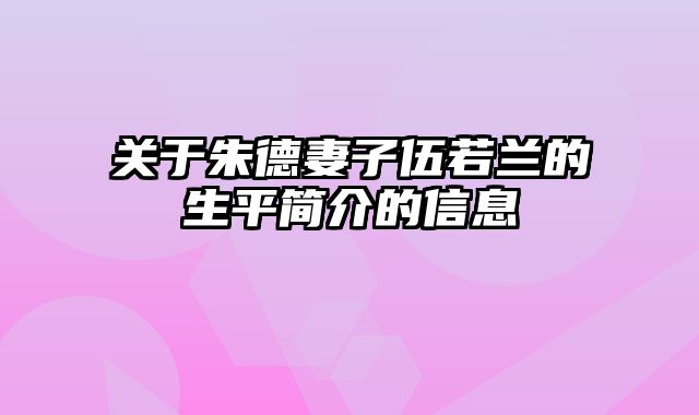 关于朱德妻子伍若兰的生平简介的信息