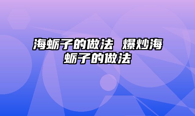 海蛎子的做法 爆炒海蛎子的做法