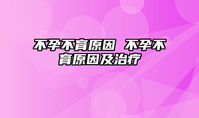 不孕不育原因 不孕不育原因及治疗