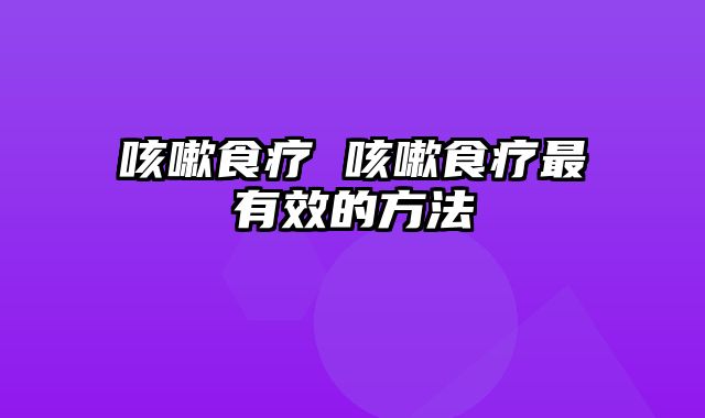 咳嗽食疗 咳嗽食疗最有效的方法