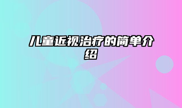 儿童近视治疗的简单介绍
