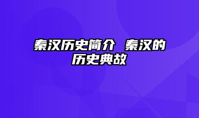 秦汉历史简介 秦汉的历史典故