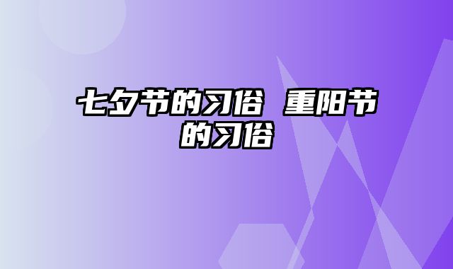 七夕节的习俗 重阳节的习俗