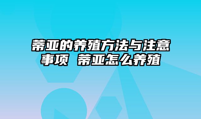 蒂亚的养殖方法与注意事项 蒂亚怎么养殖