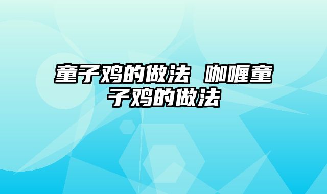 童子鸡的做法 咖喱童子鸡的做法