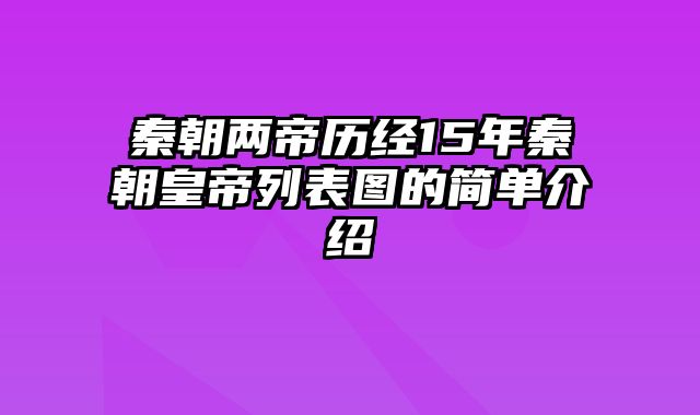 秦朝两帝历经15年秦朝皇帝列表图的简单介绍