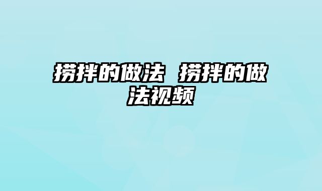 捞拌的做法 捞拌的做法视频