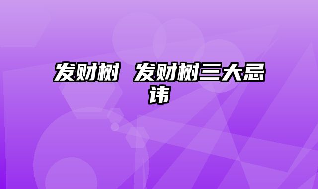 发财树 发财树三大忌讳