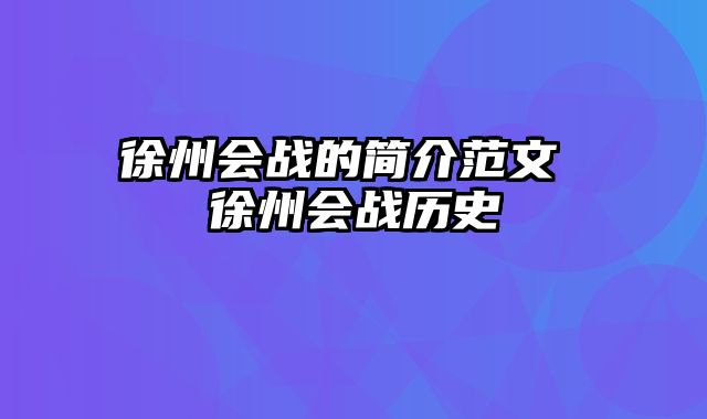 徐州会战的简介范文 徐州会战历史