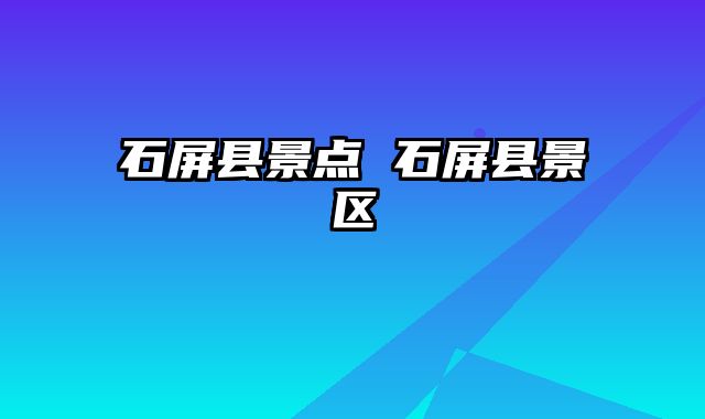 石屏县景点 石屏县景区