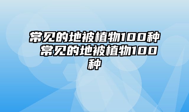 常见的地被植物100种 常见的地被植物100种