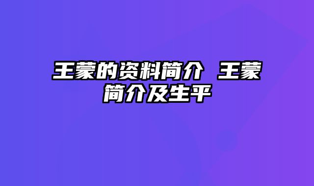 王蒙的资料简介 王蒙简介及生平