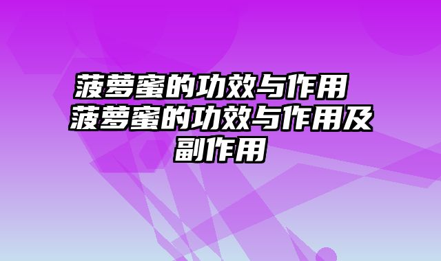 菠萝蜜的功效与作用 菠萝蜜的功效与作用及副作用