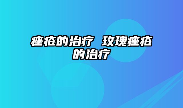 痤疮的治疗 玫瑰痤疮的治疗