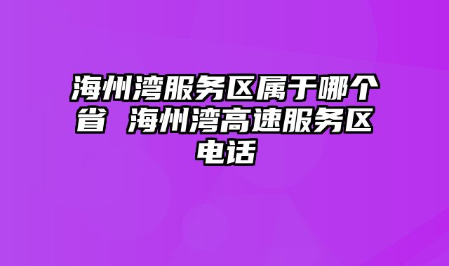 海州湾服务区属于哪个省 海州湾高速服务区电话