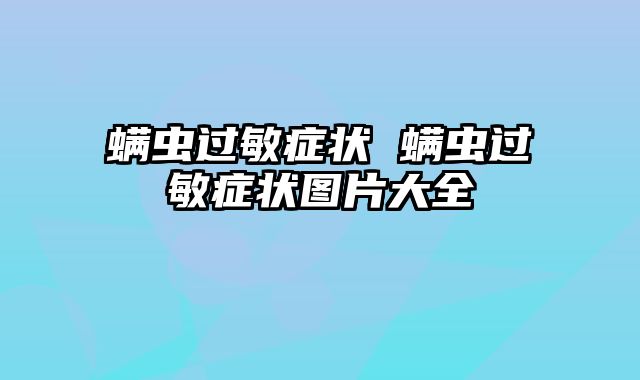 螨虫过敏症状 螨虫过敏症状图片大全