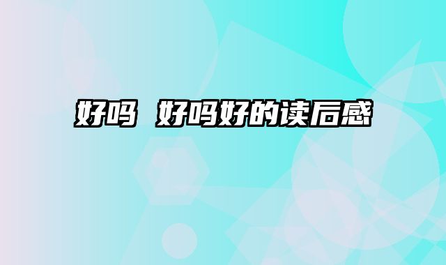 好吗 好吗好的读后感