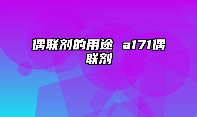偶联剂的用途 a171偶联剂