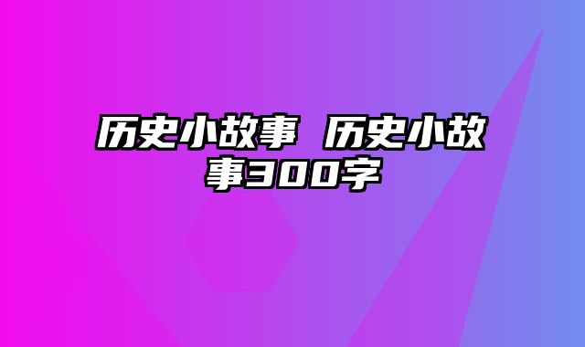 历史小故事 历史小故事300字