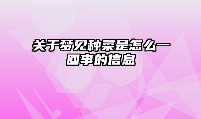 关于梦见种菜是怎么一回事的信息