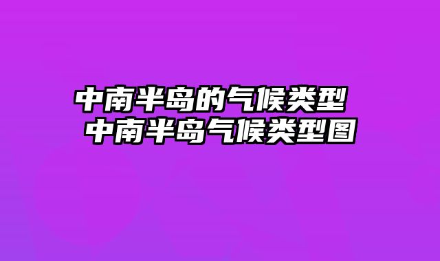 中南半岛的气候类型 中南半岛气候类型图