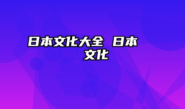 日本文化大全 日本おもてなし文化