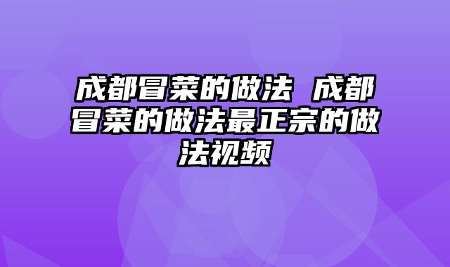 成都冒菜的做法 成都冒菜的做法最正宗的做法视频