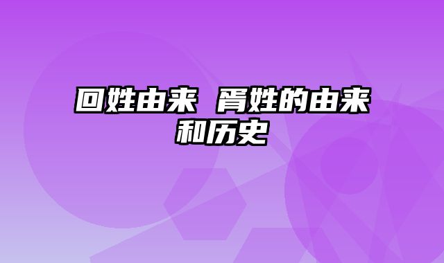 回姓由来 胥姓的由来和历史