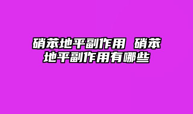 硝苯地平副作用 硝苯地平副作用有哪些
