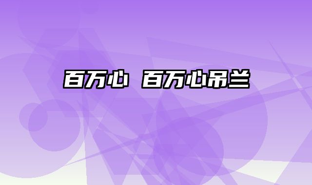 百万心 百万心吊兰