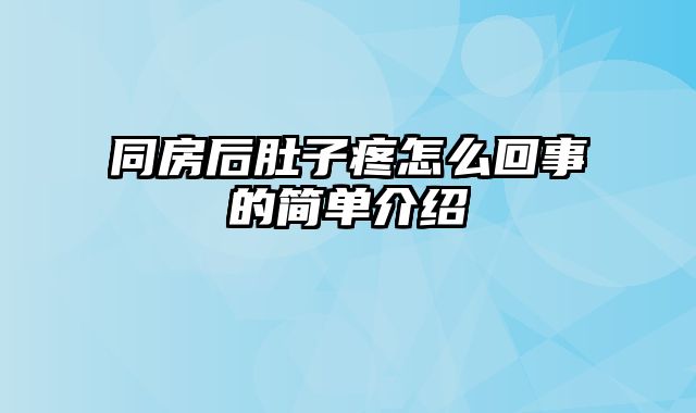 同房后肚子疼怎么回事的简单介绍