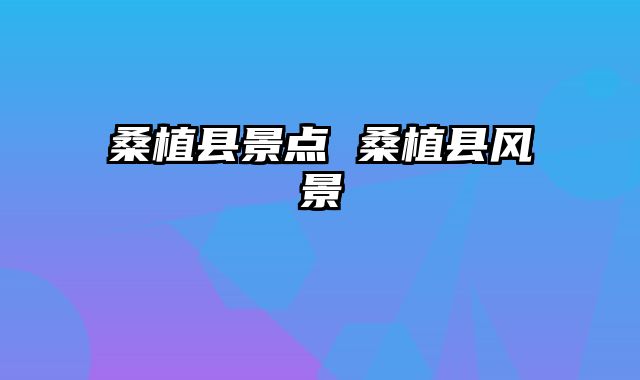 桑植县景点 桑植县风景