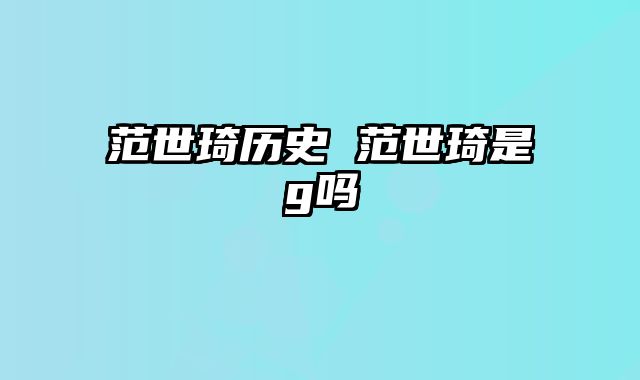 范世琦历史 范世琦是g吗