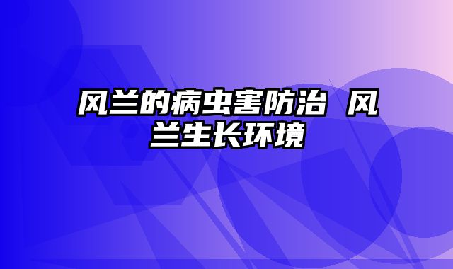 风兰的病虫害防治 风兰生长环境