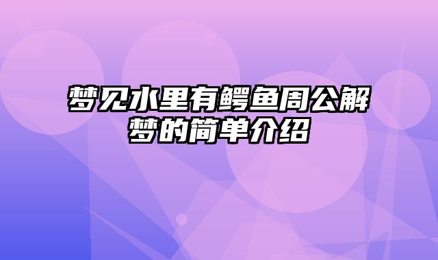 梦见水里有鳄鱼周公解梦的简单介绍