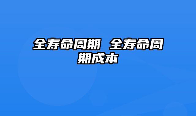 全寿命周期 全寿命周期成本