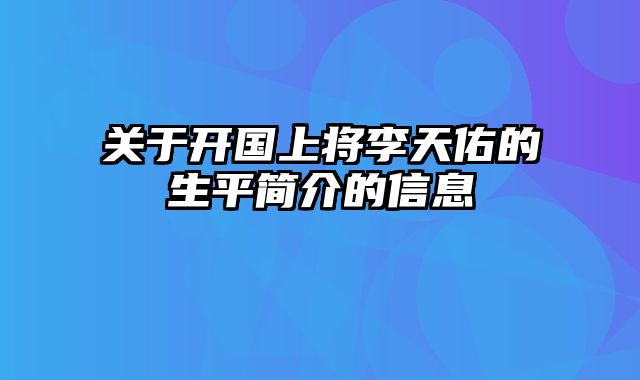 关于开国上将李天佑的生平简介的信息