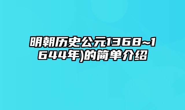 明朝历史公元1368~1644年)的简单介绍