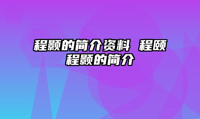程颢的简介资料 程颐程颢的简介