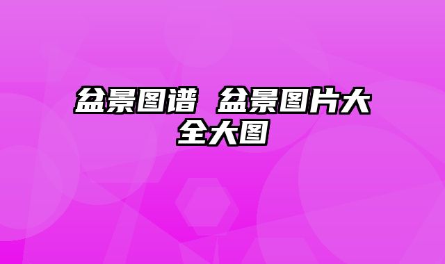 盆景图谱 盆景图片大全大图