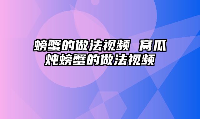 螃蟹的做法视频 窝瓜炖螃蟹的做法视频