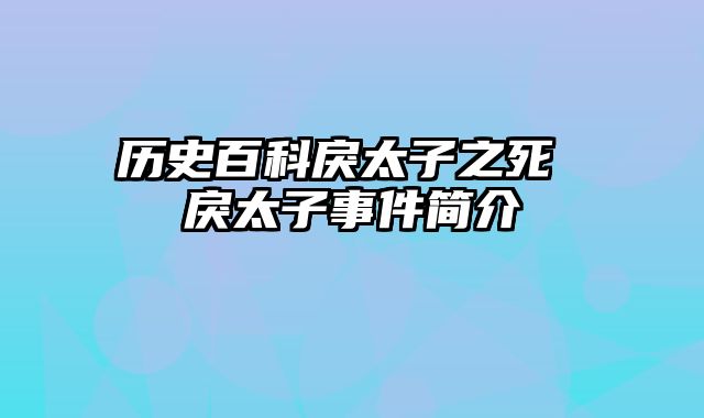 历史百科戾太子之死 戾太子事件简介