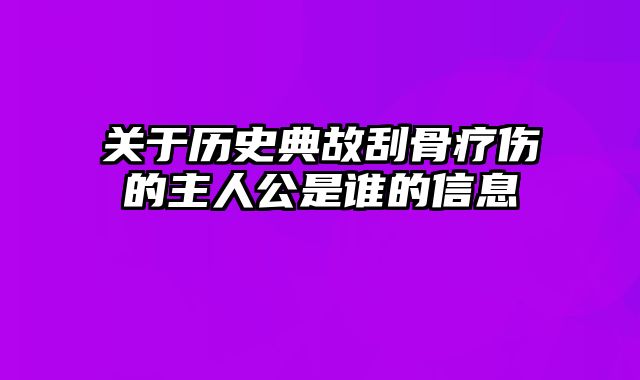 关于历史典故刮骨疗伤的主人公是谁的信息