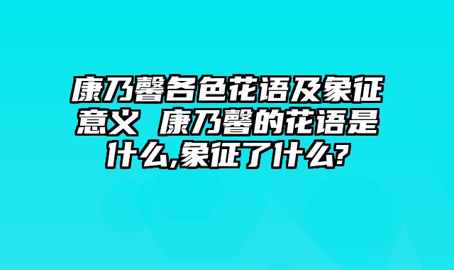 康乃馨各色花语及象征意义 康乃馨的花语是什么,象征了什么?