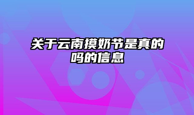 关于云南摸奶节是真的吗的信息